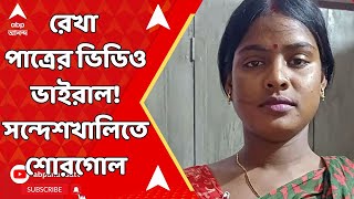 Sandeshkhali News: ভোটের মধ্যে সন্দেশখালির আরেক ভাইরাল ভিডিও! রেখা পাত্রর 'মন্তব্য' নিয়ে শোরগোল
