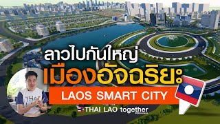 ลาว ก้าวกระโดด!!! กำเนิดเมืองอัจฉริยะะ smart city :) LAOS THAI