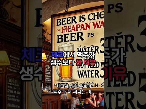 물보다 싼 맥주? 체코에서만 가능한 이야기 #이슈