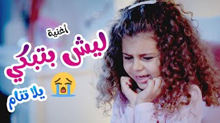 أغنية ليش بتبكي - يلا تنام - هشام وماريا Papi Mami l