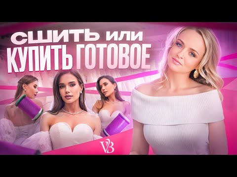 Шить или купить готовое свадебное платье?