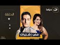 Fad Ishtibak Episode 11 فض اشتباك الحلقة الحادية عشر Fad Ishtibak Episode 11 فض اشتباك الحلقة الحادية عشر
