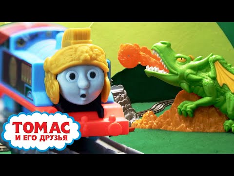 Томас и Друзья™ - Бесстрашный рыцарь сир Томас | Ещё больше эпизодов | Детские мультики