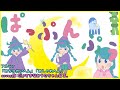 ぱっぷんぷぅ フルver おちゃかい・おしゃれ 全部入り/みいつけた!/covered だいすきなおうたちゃんねる。