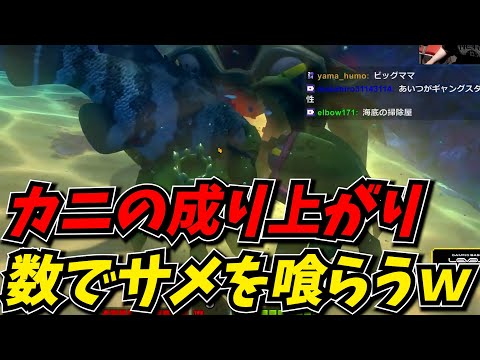 圧倒的弱者のカニを海の覇者にするためにカニ軍団を作るｗｗ