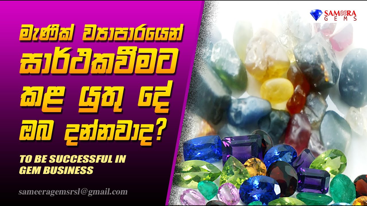 මැණික් ව්‍යාපාරයෙන් සාර් ථක වීමට නම් TO BE SUCCESSFUL IN GEM BUSINESS