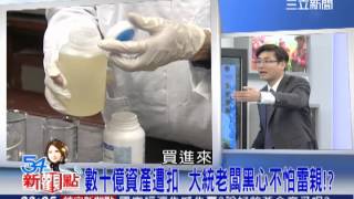 20131022【54新觀點】要求廠商開支票 蟹老闆高振利將脫產?|陳斐娟主持|三立新聞台