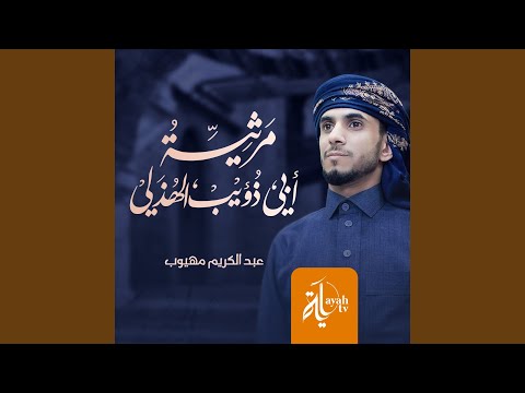 مرثية أبي ذؤيب الهذلي