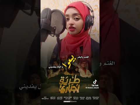 اغنيه مسلسل طريق اجباري