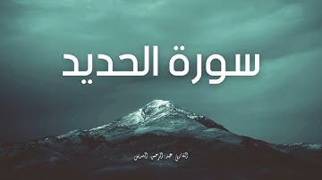 سورة الحديد مكررة القارئ عبد الرحمن السديس