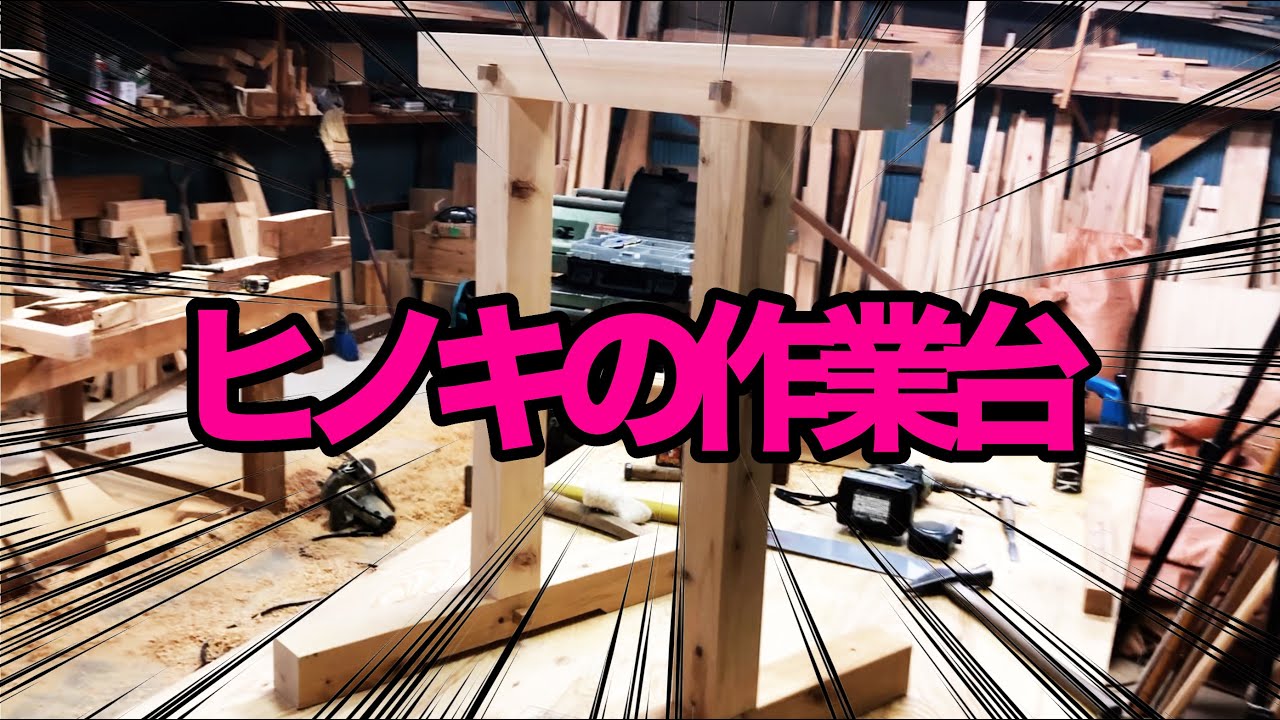 作業効率大幅アップ!!ヒノキの作業台です。 - YouTube 作業効率大幅アップ!!ヒノキの作業台です。 - YouTube
