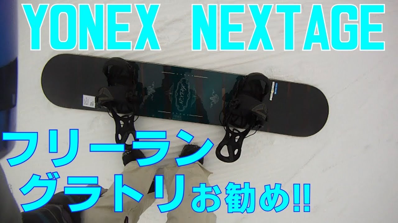 グラトリ フリーランおすすめYonex Nextage 17 18試乗会白馬47レビュー20170401【虫くんch】