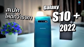 Galaxy S10+ ในปี 2022 สเปคนี้ราคานี้หาไม่ได้แล้วในยุคปัจจุบัน