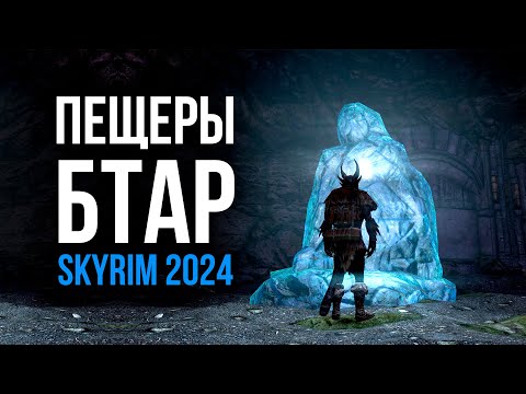 Видео: Skyrim - НОВОЕ в Скайрим 2024! Пещеры Бтар. ( Bthar Caverns Skyrim )