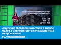 Амурские застройщики сдали в январе более 2 с половиной тысяч квадратных метров жилья