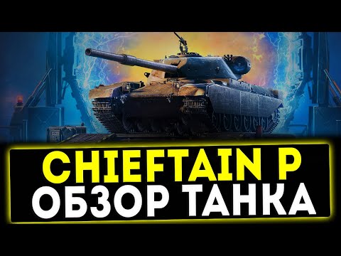 Видео: ✅ FV4201 Chieftain Proto - ОБЗОР ТАНКА! WOT