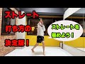 『ストレートの打ち方！！』キックボクシング