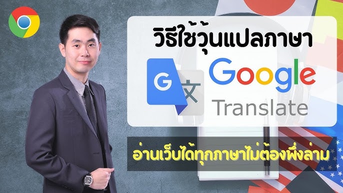 วิธีใช้ Google Translate แปลภาษา แบบออฟไลน์ ไม่ง้อ สัญญาณเนต |  พูดจาประสาอาร์ต - Youtube