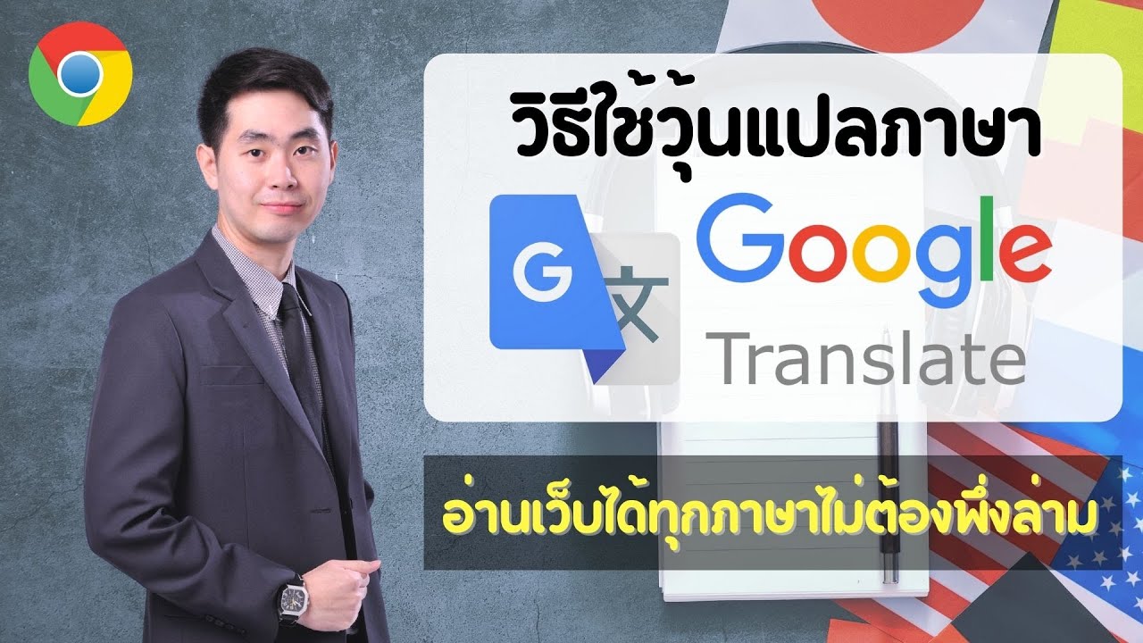 สอนวิธีใช้วุ้นแปลภาษา Google Translate อ่านเว็บได้ทุกภาษาไม่ต้องพึ่งล่าม 🔥  - Youtube