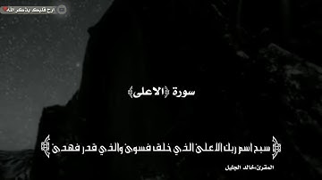 سورة الأعلى | للمقرئ خالد الجليل | ارح قلبك بذكر الله💖arhqalbikbidhikrallah