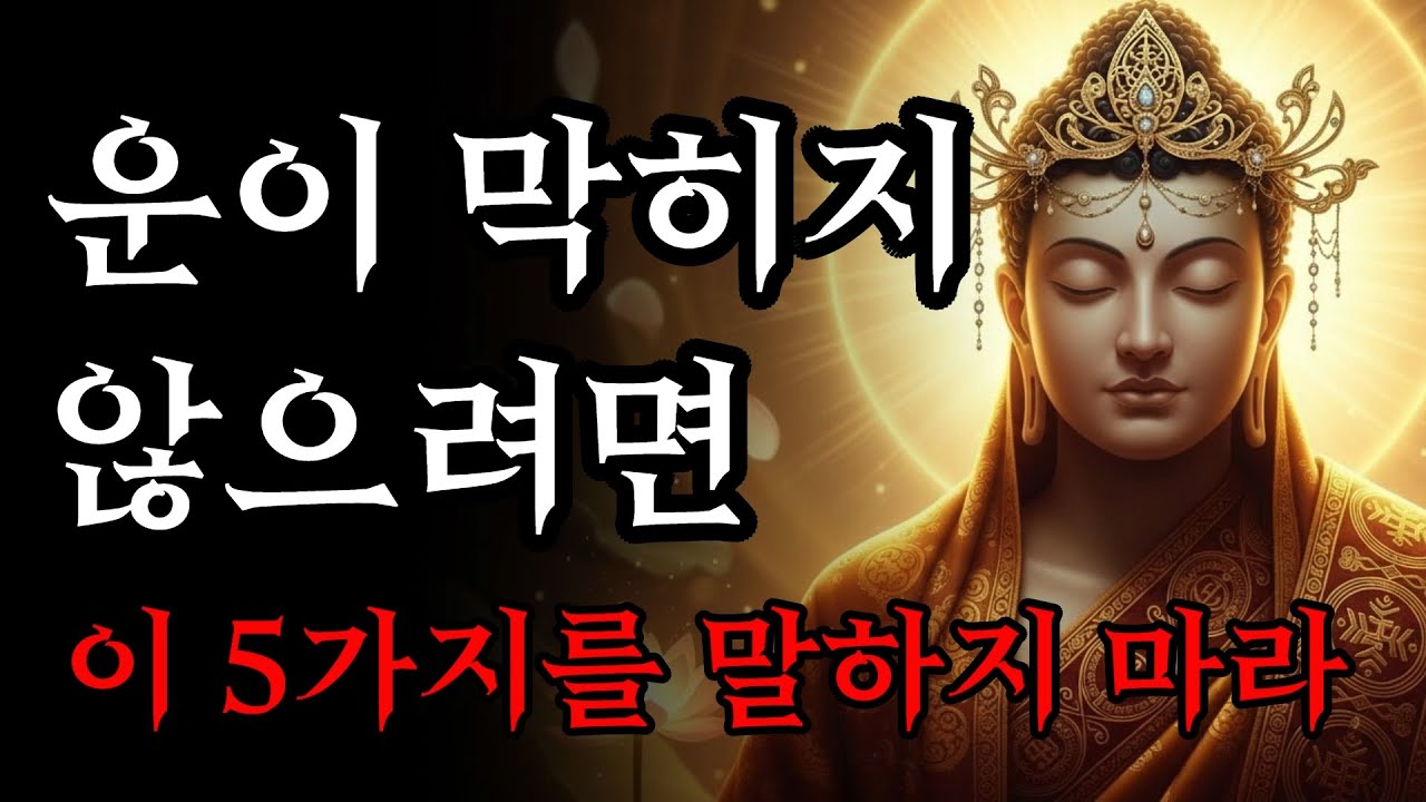 운이 막히지 않으려면 이 5가지를 말하지 마라! | 부처님 말씀