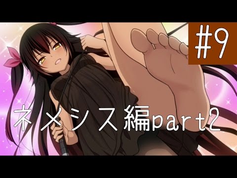 実況 Toloveるダークネス トゥループリンセス 9 ネメシス編part2 Youtube