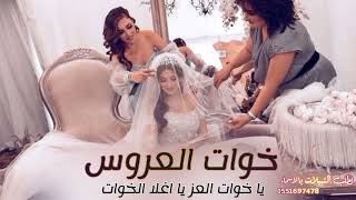شيله مدح لخوات العروس خوات العز2023 | يا خوات العز يا اغلا الخوات جنوبيه
