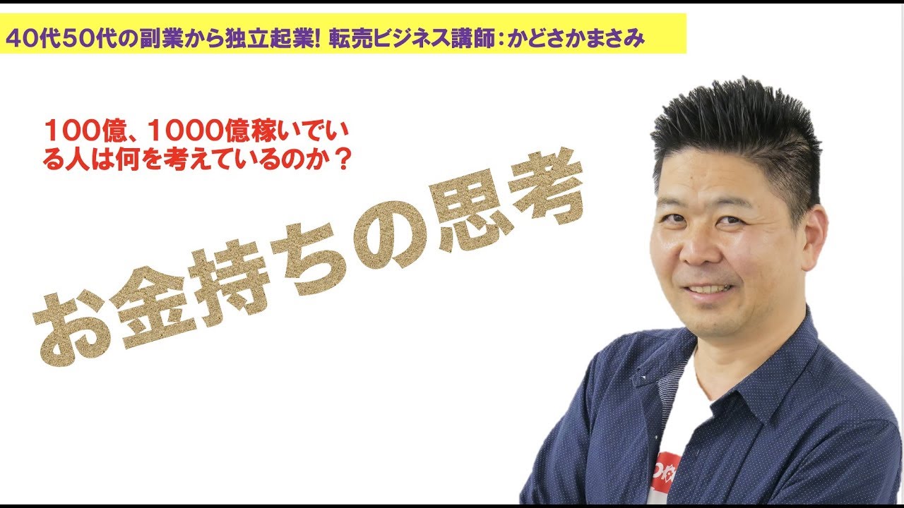 お金持ちの思考 かどさか物販大学