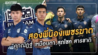 2 พี่น้อง บุรีรัมย์ ยูไนเต็ด สุภโชค และ ศุภณัฏฐ์ ไทยลีก ⚽ GOALSTORM ⚽