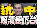 賴扯北戴河 記者問梁文傑有派特工去中共床底下偷聽/慈濟疫苗詐騙涉案律師筆記「DPP 100萬」/柯志恩要把對手三振出局把新潮流絕對封殺