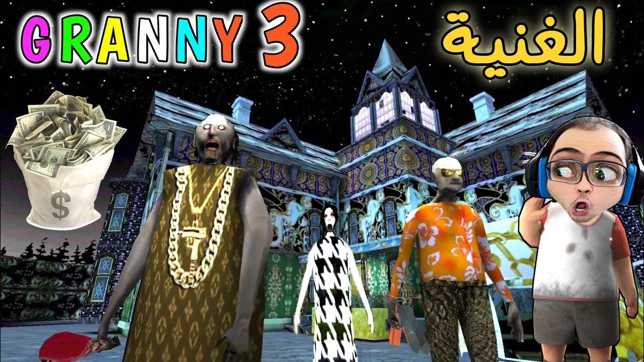جراني وزوجها أصبحوا أغنياء !! جراني بقت جميلة هههه  - تختيم  |  Granny 3