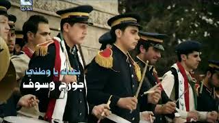 Ya Watani Syria - George Wassouf - Music Antioche