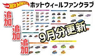 当たり前のように販売店限定あり〜9月分更新！ホットウィールファン