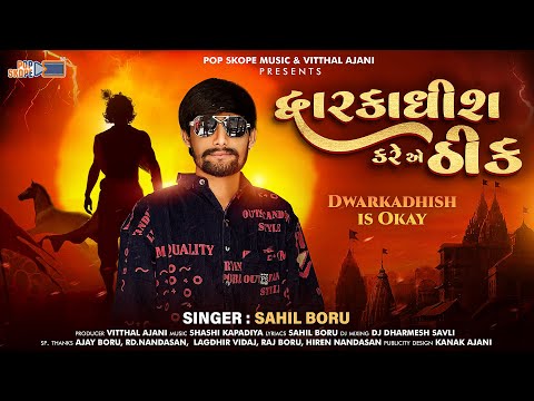 Dwarkadhish Kare Ae Thik | Sahil Boru | દ્વારકાધીશ કરે એ ઠીક । Gujarati Song 2025