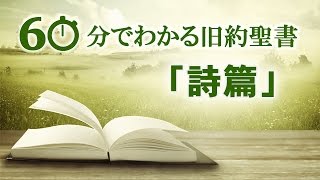 #19詩篇【60分でわかる旧約聖書】