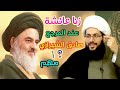 الشيخ ياسر الحبيب هل يعتقد السيد صادق الشيرازي بزنا عائشة تابع المحاضرة للنهاية فيها كلام مهم 