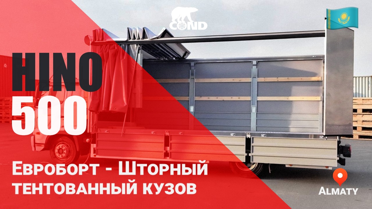 Евроборт: шторный тентованный кузов COND