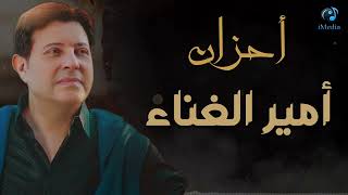 Ahzan Amir Al Ghenaa   Hany Shaker   احزان 😢 امير الغناء العربى 💔💔   هانى شاكر