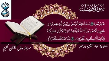 الربع السابع من الجزء الرابع والعشرون ( قل أئنكم لتكفرون ) || القارئ عبد الكريم إبراهيم ||