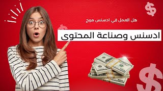 هل العمل في ادسنس مربح | ماهي طرق صناعة المحتوي تحقيقا للربح | الربح من الانترنت