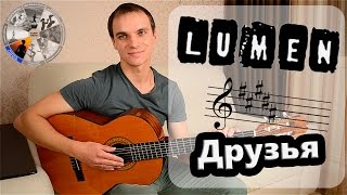 Люмен - Друзья | Душевная песня под гитару | Кавер на гитаре Люмен - Друзья | Душевная песня под гитару | Кавер на гитаре