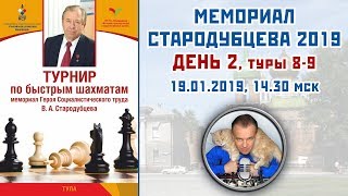 Шахматы ♕ Мемориал Стародубцева 2019, День 2 🎤 мг Сергей Шипов Шахматы ♕ Мемориал Стародубцева 2019, День 2 🎤 мг Сергей Шипов