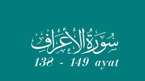 سورة الأعراف  149 - 138-▶️