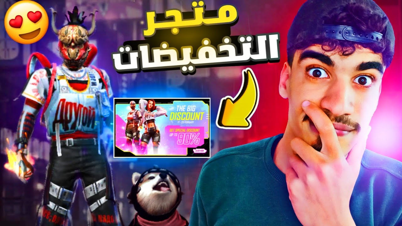 حرقت متجر التخفيضات الجديد 😍 - 7000 جوهرة 💎🔥 FREE FIRE