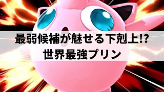 【スマブラSP】キャラ性能を超越した世界最強プリンが異次元な復帰阻止を魅せる【BassMage プリン ハイライト #2】※再UP