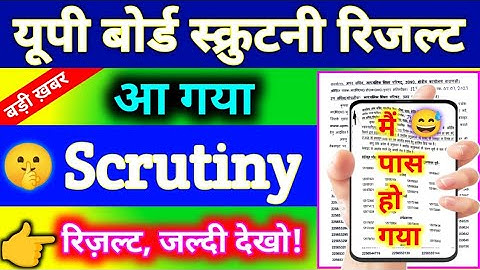 UP Board Scrutiny Result 2025 जारी|यूपी बोर्ड स्कूटनी रिजल्ट कैसे चेक करें?|UP Board Scrutiny Result