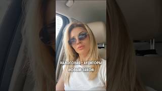 НАЛОГОВАЯ = АУДИТОРЫ — ПУТИН ПОДПИСАЛ НОВЫЙ ЗАКОН #побизнесу #предприниматель #бизнес #новости#закон