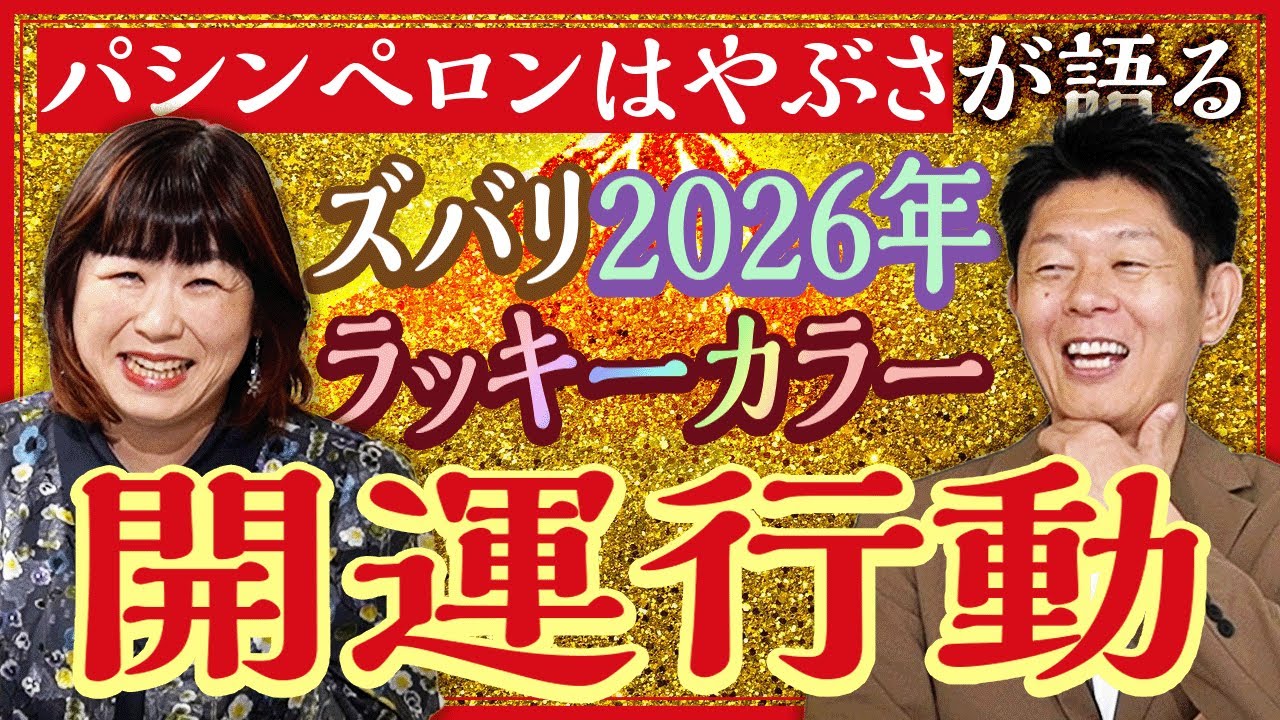 【2026年の開運法】パシンペロンはやぶさ×島田秀平『島田秀平のお開運巡り』