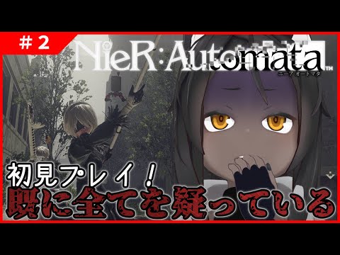 【NieR:Automata #2 】上層部、本当に信用していいのか？【ネタバレ禁止】