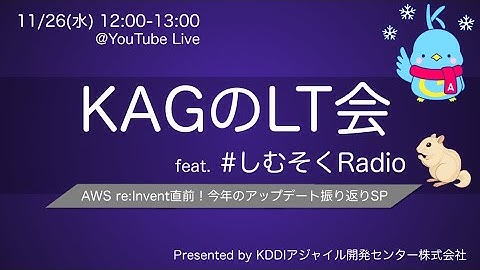 KAGのLT会 #9 feat. #しむそくRadio re:Invent直前スペシャル